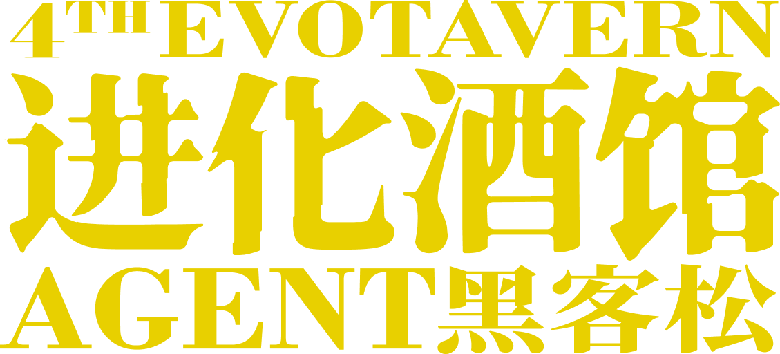 4th EvoTavern 进化酒馆 AGENT黑客松
